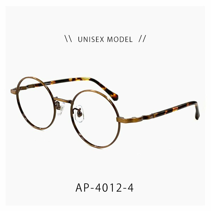 新品 メガネ ap-4012-4 おしゃれ メンズ レディース ユニセックス モデル 眼鏡 丸メガネ ラウンド 型 ブラウン カラー メタル フレーム