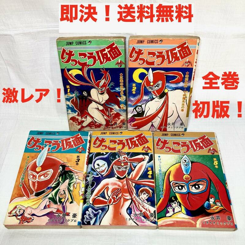 ★即決 送料無料 全巻初版！激レア けっこう仮面 1〜5巻 全巻セット 永井豪 漫画 コミック お色気 昭和レトロ 完結