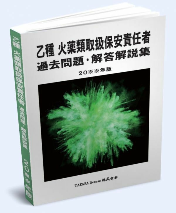 乙種 火薬類取扱保安責任者 過去問題・解答解説集 2024年版　-2-