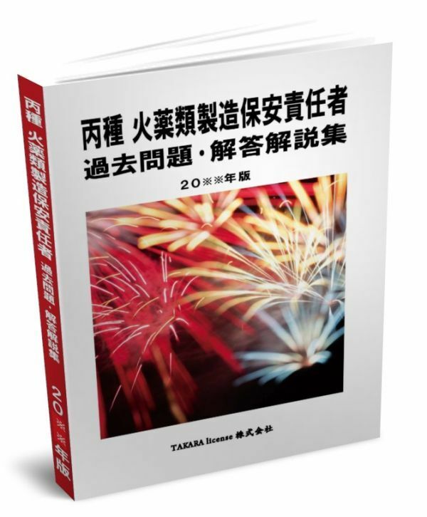 丙種 火薬類製造保安責任者 過去問題・解答解説集 2024年版　-5-