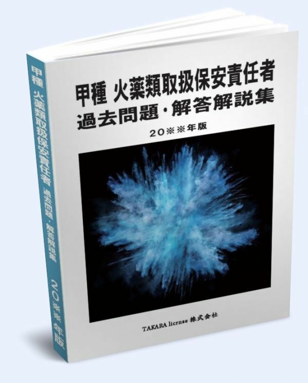 甲種 火薬類取扱保安責任者 過去問題・解答解説集 2024年版　-2-