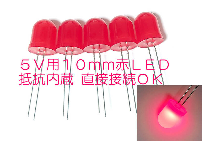 ５Ｖ 直接接続用 赤 LED １０ｍｍ ５個セット 抵抗内蔵 １０ｍｍ砲弾型 ＬＥＤ　赤色 抵抗内蔵で ５Ｖ専用　直接接続できます φ10mm