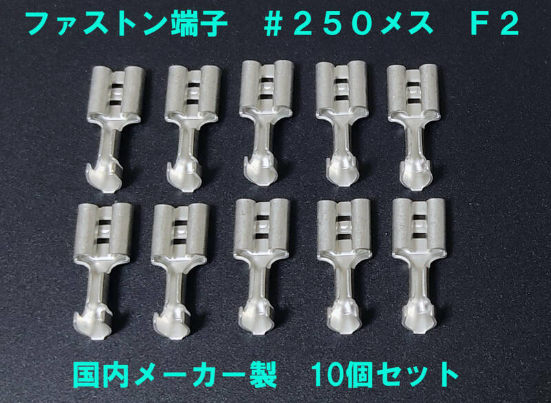 平型接続端子 ファストン端子 ＃２５０メス Ｆ２ 日本圧着端子製 #250 F2 メス10個セット 鉛蓄電池 リレー 等 0.75mm～2.0mm（AWG18-14）用