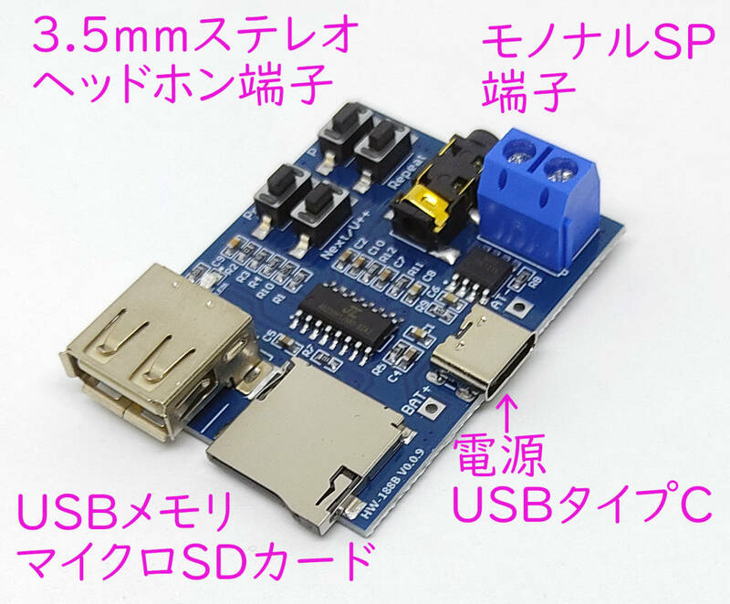 MP3再生モジュール 直接スピーカー接続OK 3.5ｍｍ端子付き 簡単操作 マイクロＳＤカード ＵＳＢメモリ ＭＰ３ 電源がUSB Type-C タイプＣ