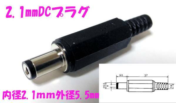 2.1mm　標準DCプラグ　内径 2.1mm外径 5.5mm　ACアダプターに ２．１ｍｍ　５．５ｍｍ　５５２１ 5521 DC ＤＣプラグ アダプタ修理