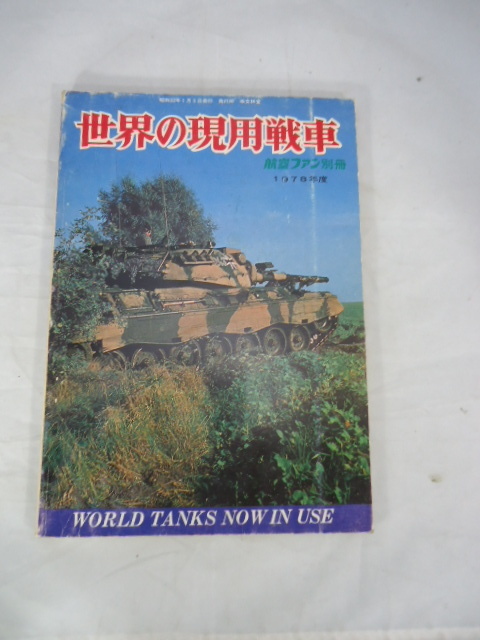 中古本　「世界の現用戦車」　航空ファン別冊　1978年度