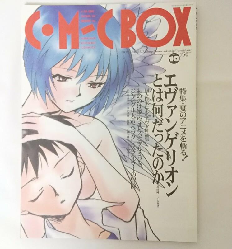 【中古】COMIC BOX コミックボックス Vol.105 1997 10月号 （エヴァンゲリオン）