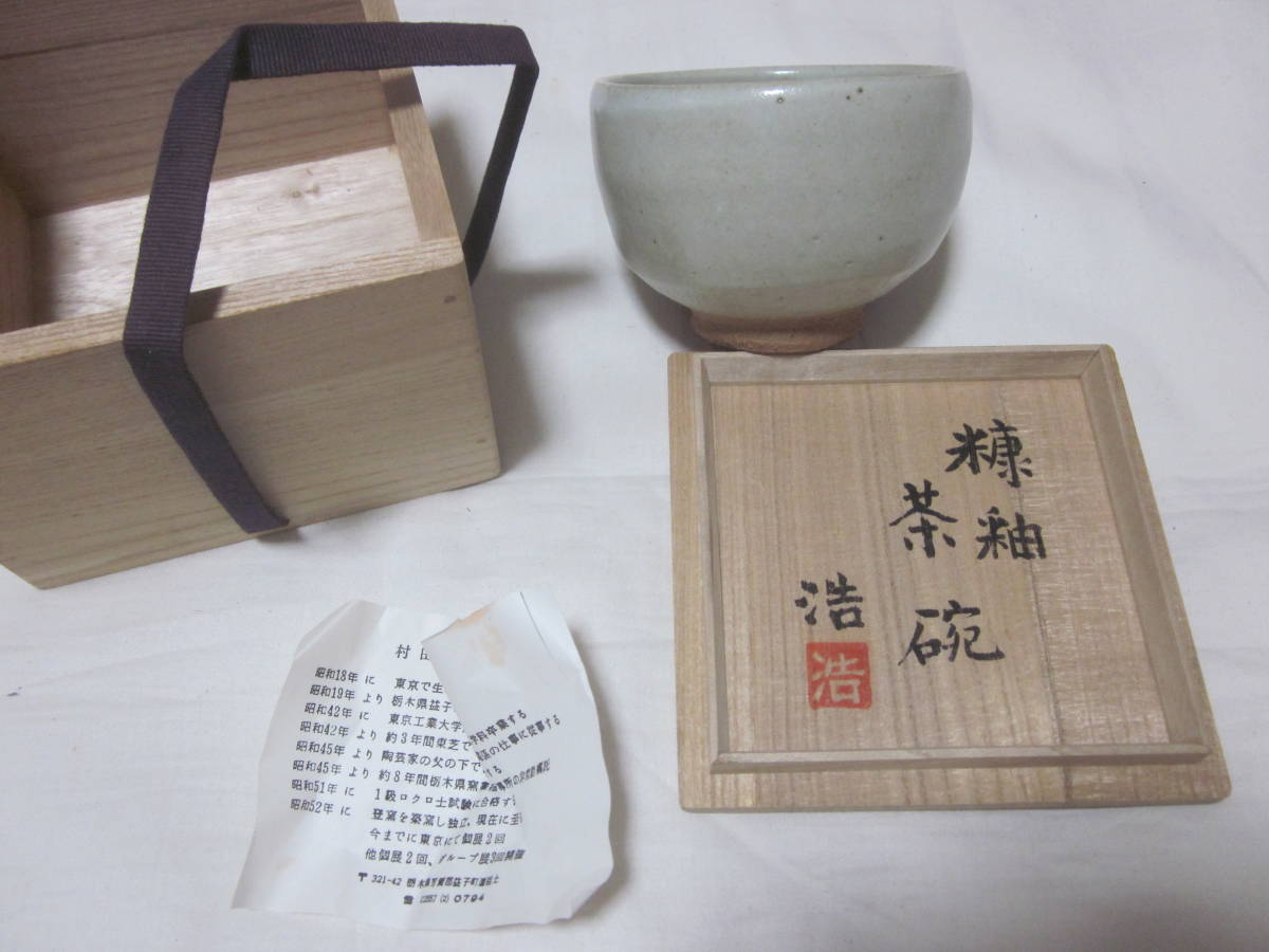 ■【益子焼】■【村田浩　村田元の長男】■【茶碗】■【糠釉】■【未使用　木箱入り】■