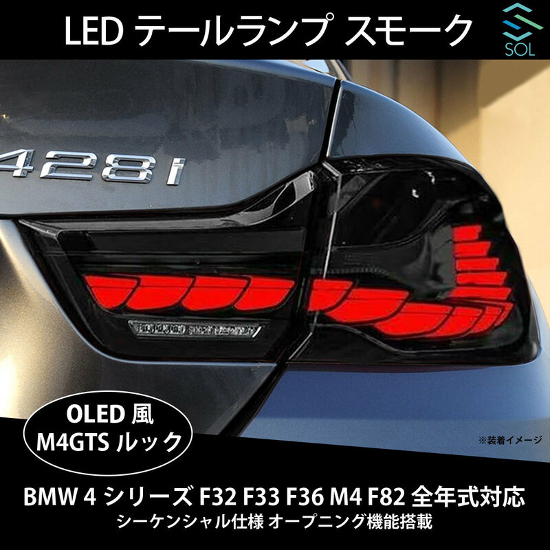 BMW 4シリーズ F32 F33 F36 M4 F82 全年式対応 M4GTSルック OLED風 LEDテールランプ スモーク シーケンシャル仕様 オープニング機能搭載