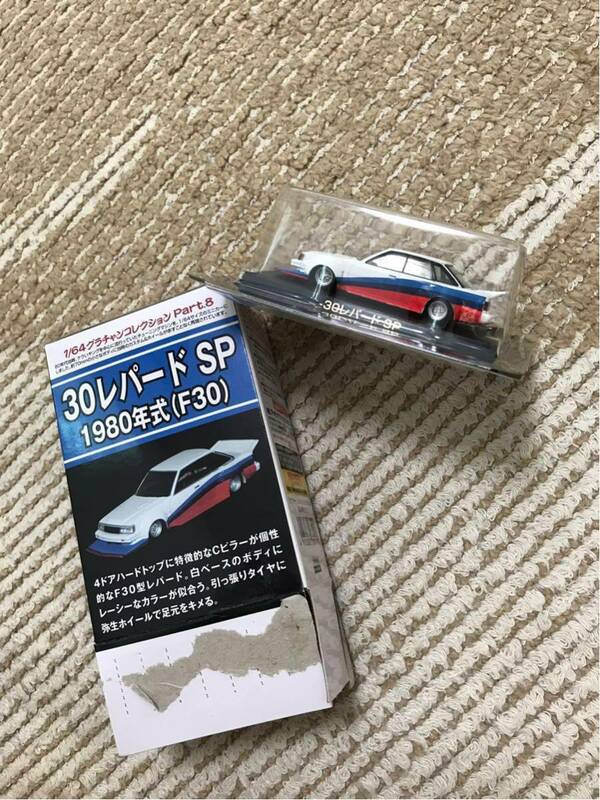 ★中古 アオシマ 1/64 グラチャンコレクションPart8 レア　貴重　30レパード SP 1980年式 掘り出し物　（F30） ★