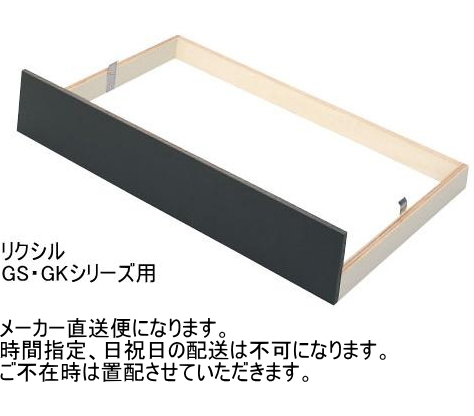 リクシル　台輪スペーサー　GS・GKシリーズ用　流し台・間口100cm用　GWK-S100