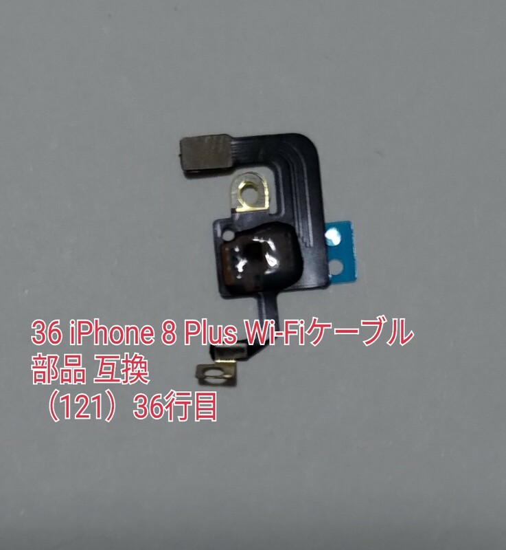 36 iPhone 8 Plus Wi-Fiケーブル 部品 互換