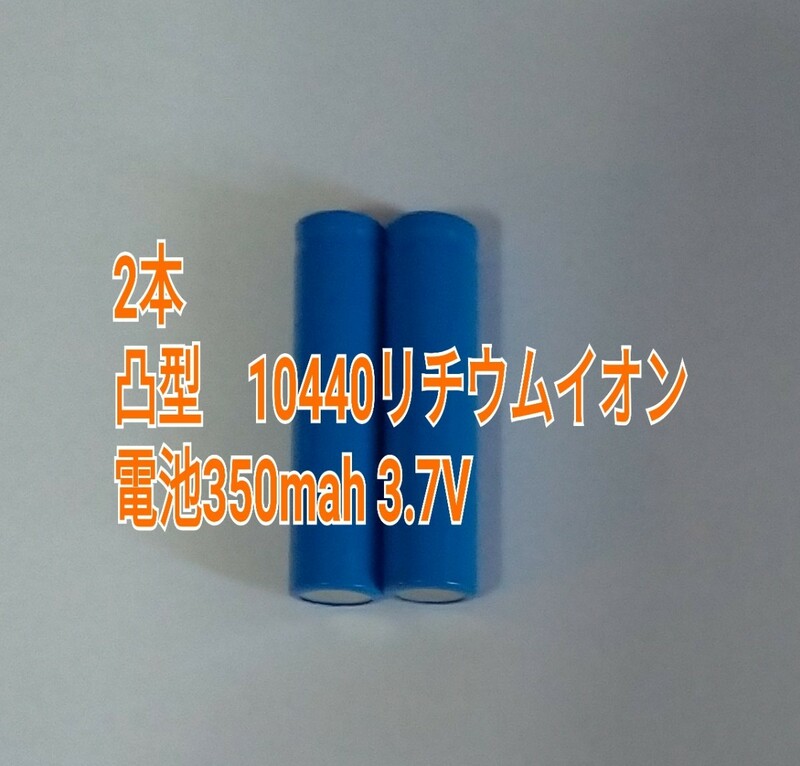 2本 凸型　10440リチウムイオン電池350mah 3.7V