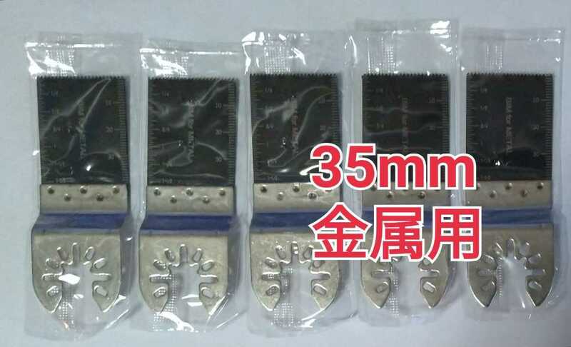 5枚　マルチツール　替刃　替え刃　セット　35 mm　金属用　日立 マキタ ボッシュ　互換品　ブレードカットソー