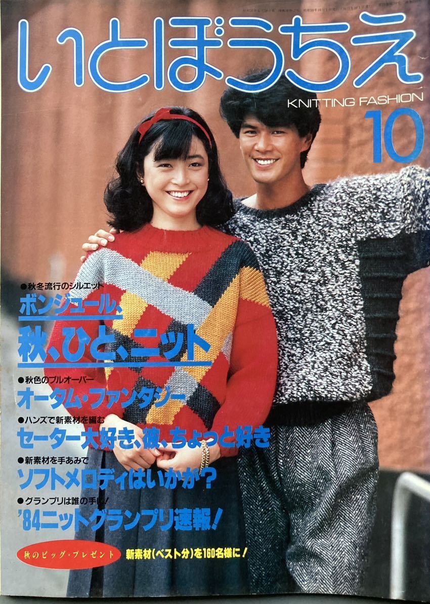 １９８４年１０月　いとぼうちえ