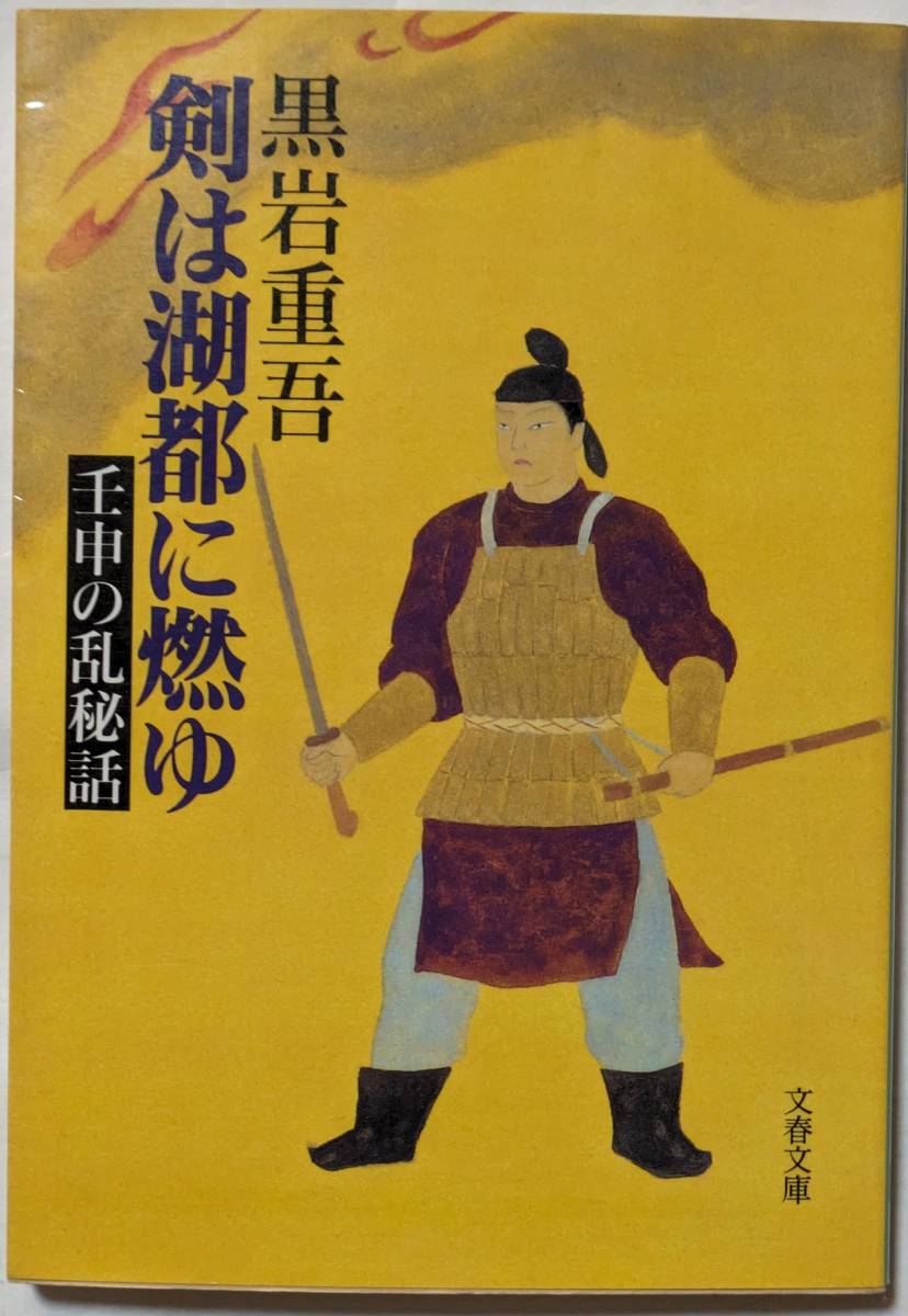 黒岩重吾「剣は湖都に燃ゆ -壬申の乱秘話」愛と死を描く連作短編集/5篇収録/青春群像/古代史小説/文春文庫