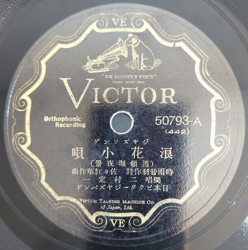 【SP盤レコード】VICTOR ジヤズソング/浪花小唄(道頓堀夜景)獨唱 二村定一/唄 葭町　二三吉/SPレコード ジャズソング