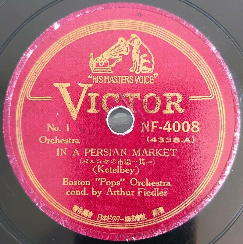 【SP盤レコード】IN A PERSIAN MARKET(ペルシヤの市場~其一・二)Boston Pops Orchestra cond.Arthur Fiedlerアーサー・フィードラー