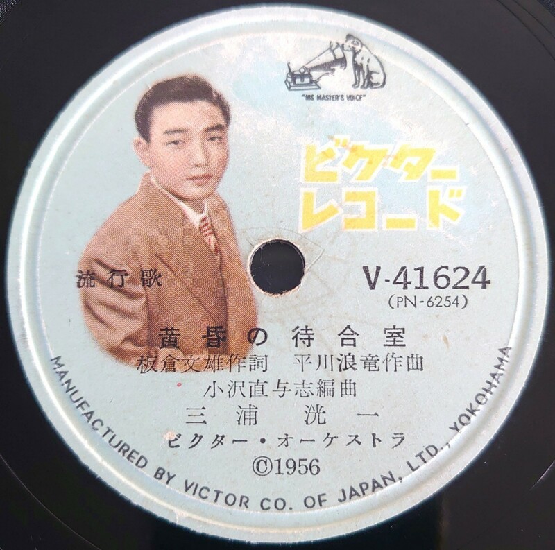 【SP盤レコード 縁割れ】VICTOR 流行歌/黄昏の待合室/発射三分前 三浦洸一/SPレコード