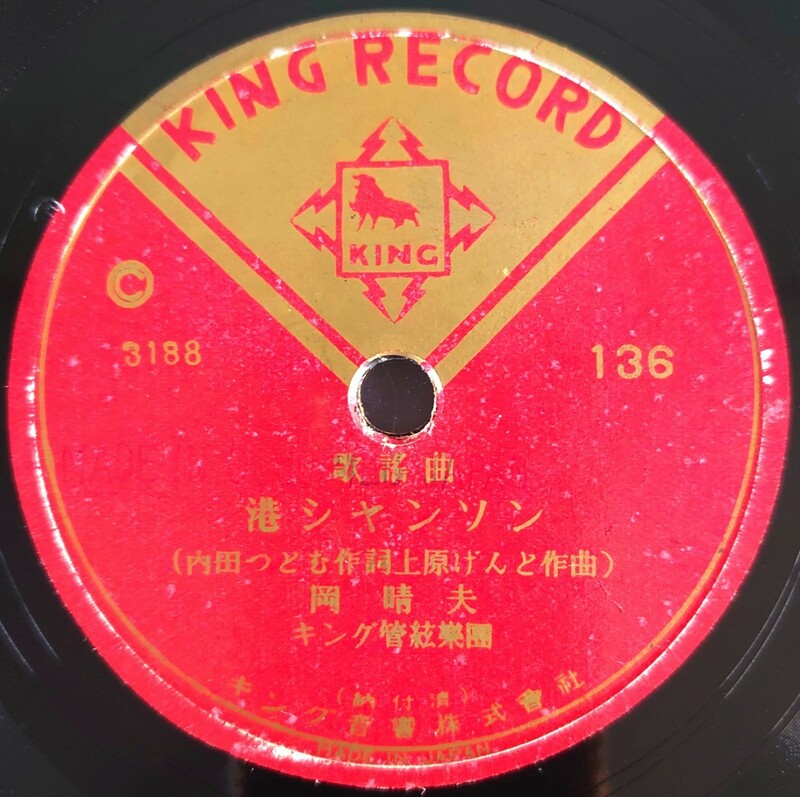 【SP盤レコード】KING RECORD歌謠曲/港は近いよ 松嶋詩子/港シャンソン 岡晴夫/SPレコード 歌謡曲 美盤