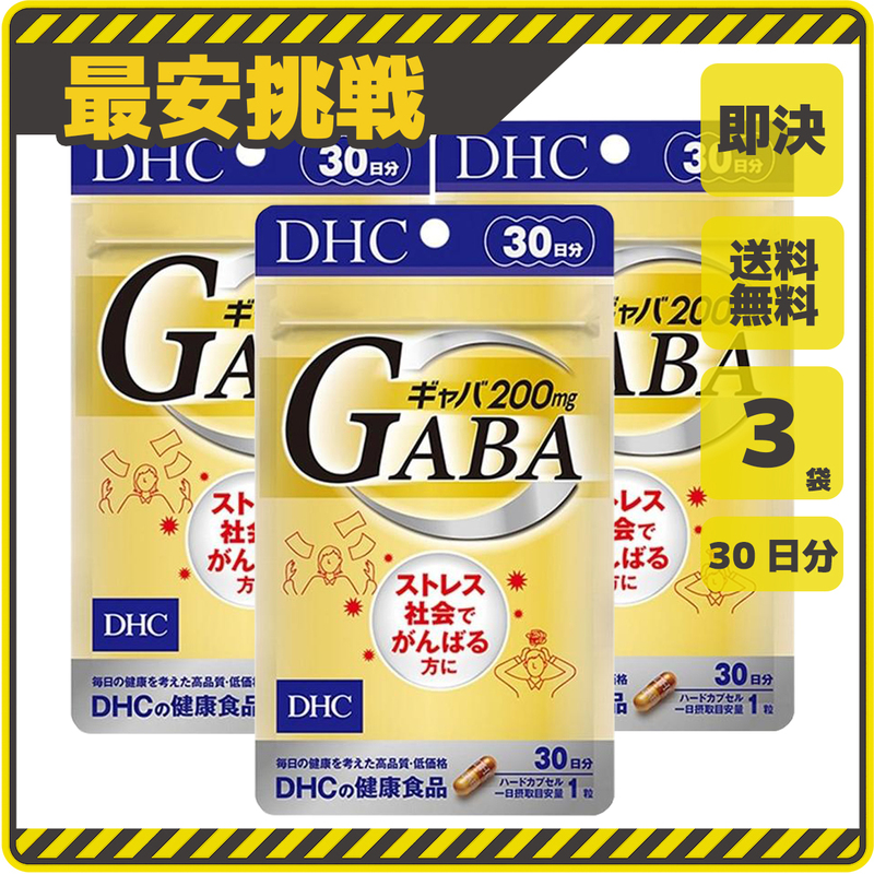 【新品 即決 送料無料】DHC GABA ギャバ 30日分×3袋 ディーエイチシー サプリ サプリメント s058