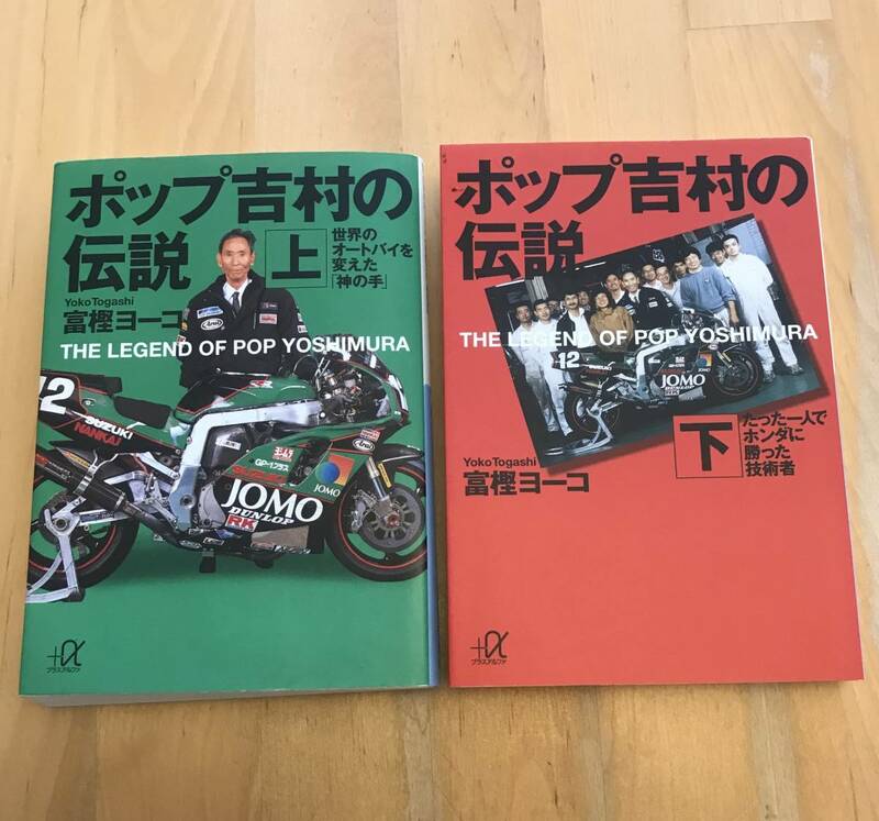 古本　ポップ吉村の伝説　上下　セット　富樫ヨーコ　世界のオートバイを変えた「神の手」講談社＋α文庫