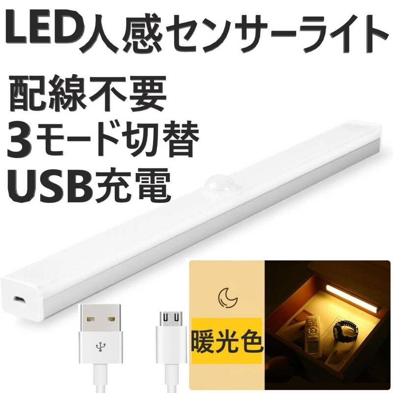 センサーライト 人感 LED 室内 玄関 クローゼット 照明 USB充電 暖光色 ベッド 廊下 トイレ 屋根裏 ロフト 人体感知 配線不要 天井壁 21cm