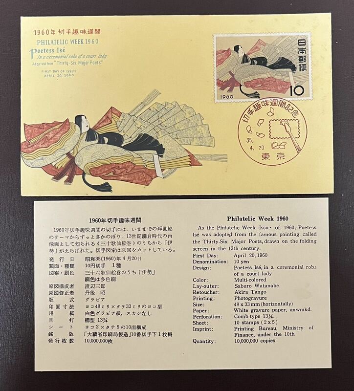 FDC　１９６0年　　切手趣味週間　　伊勢