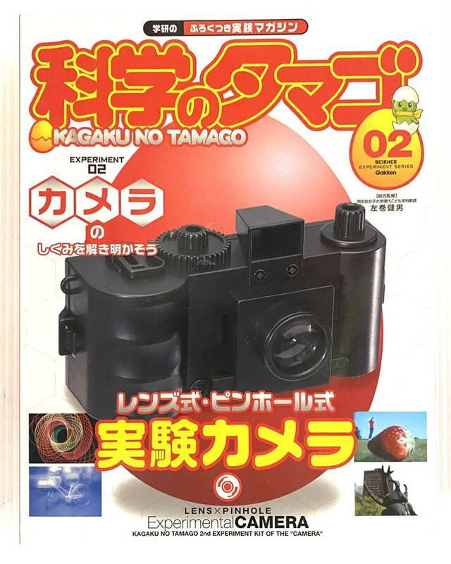 【付録未開封】学研のふろくつき実験マガジン 科学のタマゴ 02 レンズ式 ・ピンホール式 実験カメラ