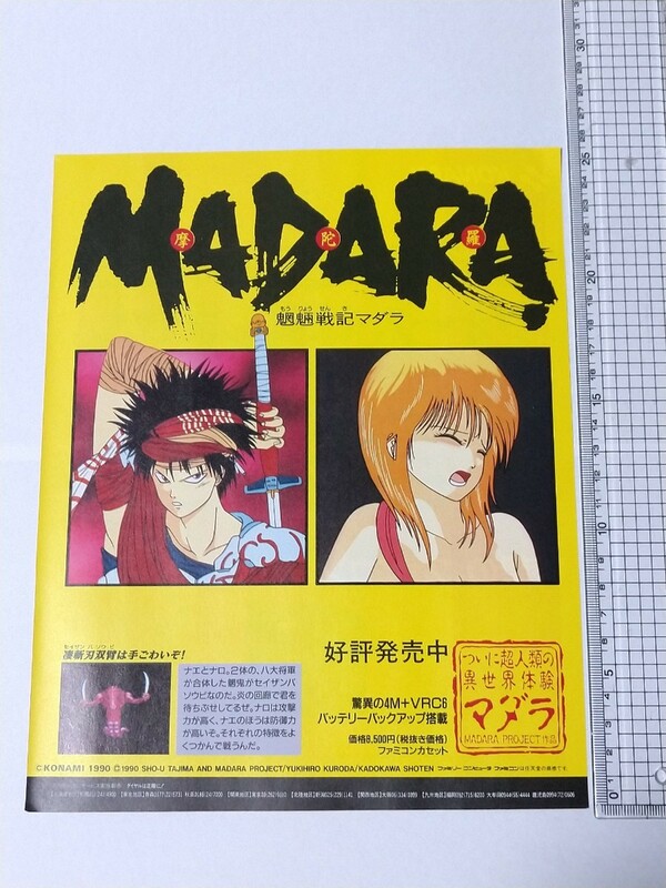 ファミコン MADARA マダラ 販促 チラシ