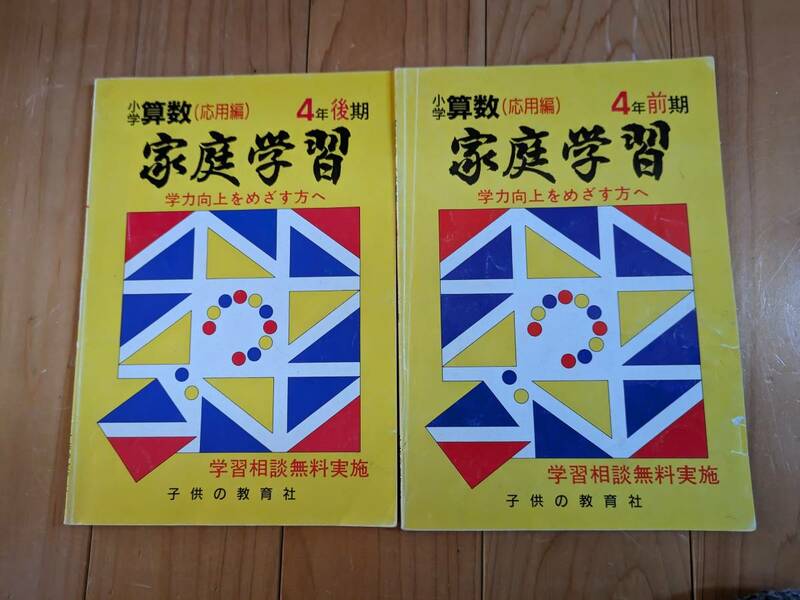 小学4年生　算数　家庭学習　応用編　ハイレベル　2冊