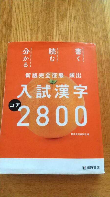 入試漢字 2800 桐原書店 大学入試