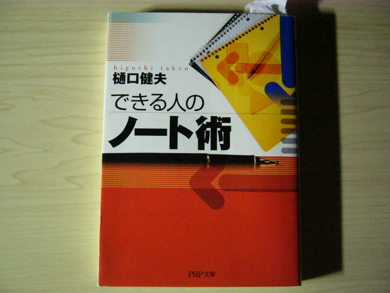 できる人のノート術 樋口健夫 文庫 送料185円 書き込みアリ アイデアマラソン 勉強法 日記