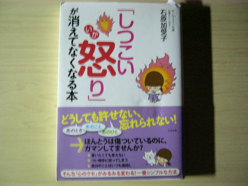 「しつこい怒り」が消えてなくなる本 石原加受子 単行本帯付き 送料185円