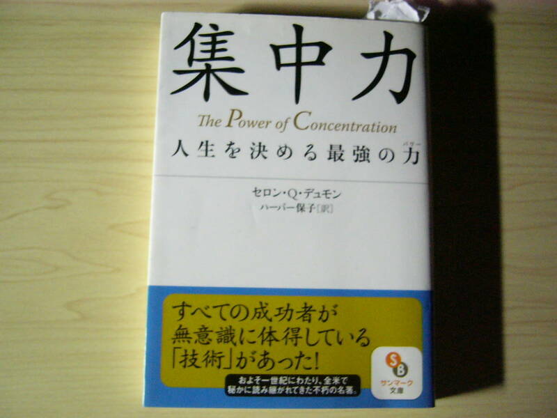 集中力 人生を決める最強の力 セロン・Ｑ・デュモン ハーパー保子＝訳 サンマーク出版 文庫 送料185円