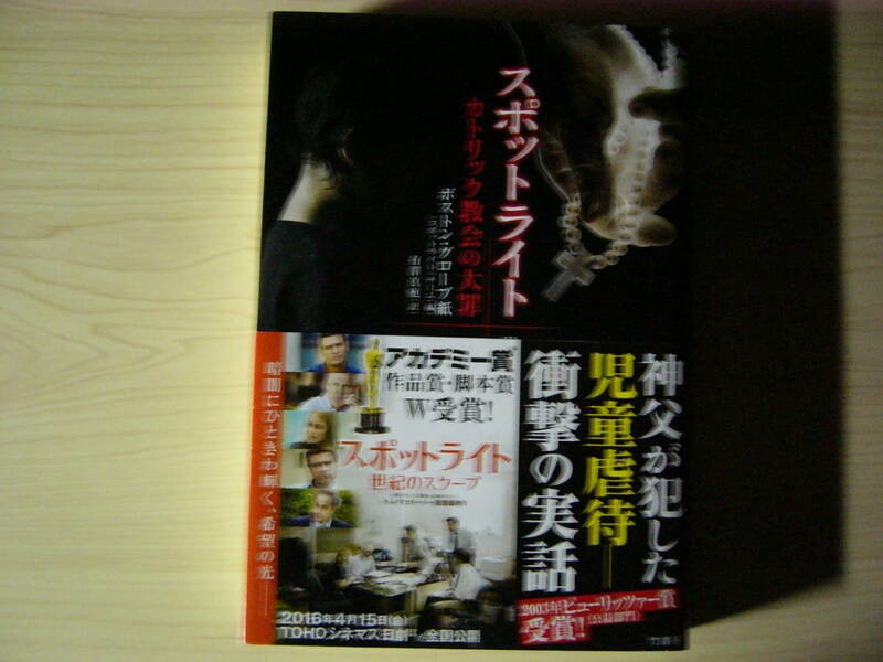 スポットライト カトリック教会の大罪 ボストングローブ紙 映画化帯付き 神父児童性的虐待 ピューリッツァー賞 単行本 送料185円