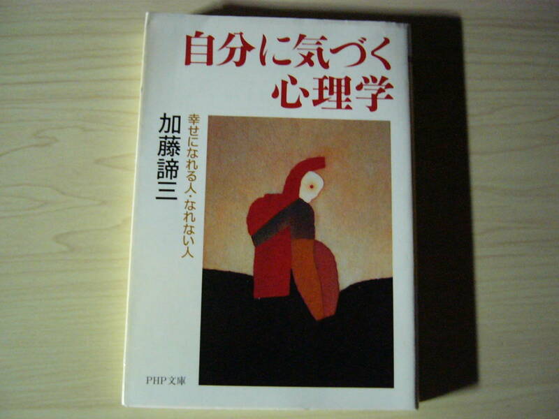 自分に気づく心理学 幸せになれる人・なれない人 加藤諦三 PHP文庫 送料185円