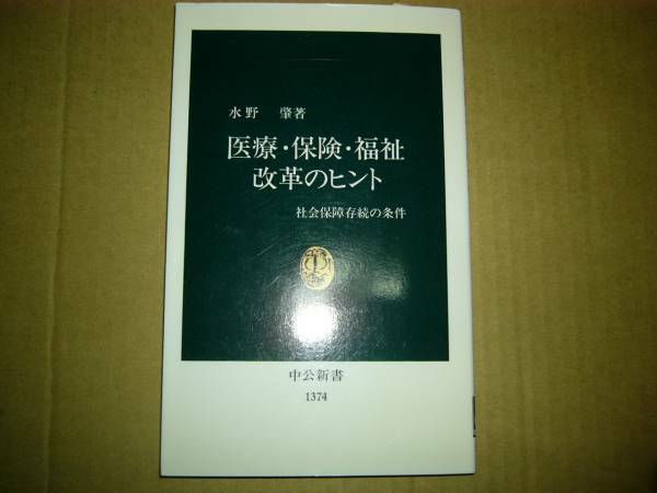 医療・保険・福祉改革のヒント 水野 肇 中公新書 送料185円