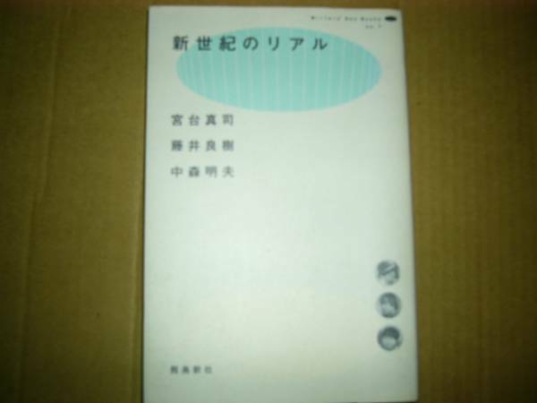 宮台真司 藤井良樹 中森明夫 新世紀のリアル 対談 送料185円