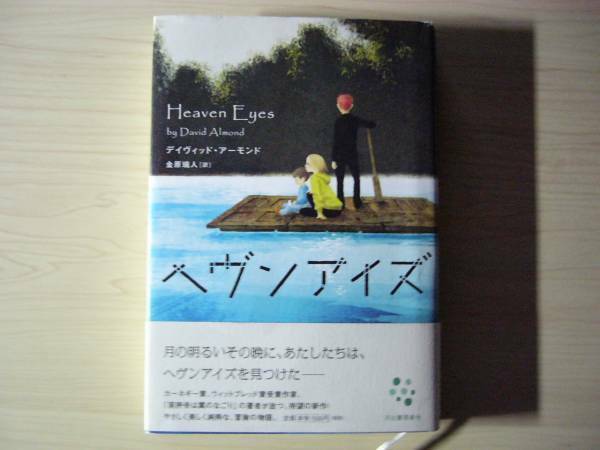 ヘヴンアイズ デイヴィッド・アーモンド 帯付き 送料185円 ハードカバー単行本 肩胛骨は翼のなごり・作者