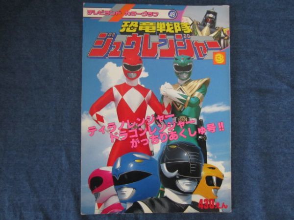 テレビランド カラーグラフ 49 　恐竜戦隊 ジュウレンジャー 3　徳間書店