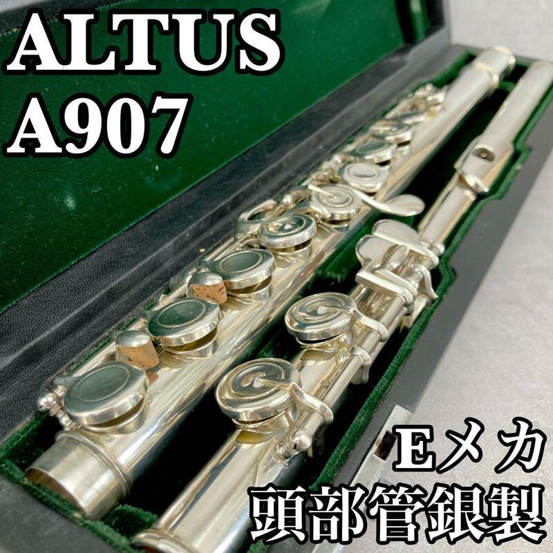 良品　ALTUS　アルタス フルート　A907　頭部管銀製　シルバー　SILVER　Eメカニズム　ピントップアーム　管楽器　吹奏楽器　ハードケース