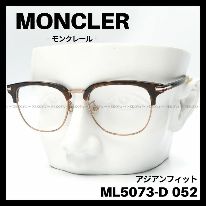 【訳アリSALE】MONCLER　ML5073-D 052　メガネ フレーム　モンクレール