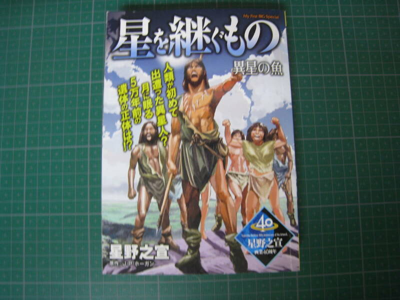 星を継ぐもの　異星の魚　星野之宣　小学館　コンビニ版