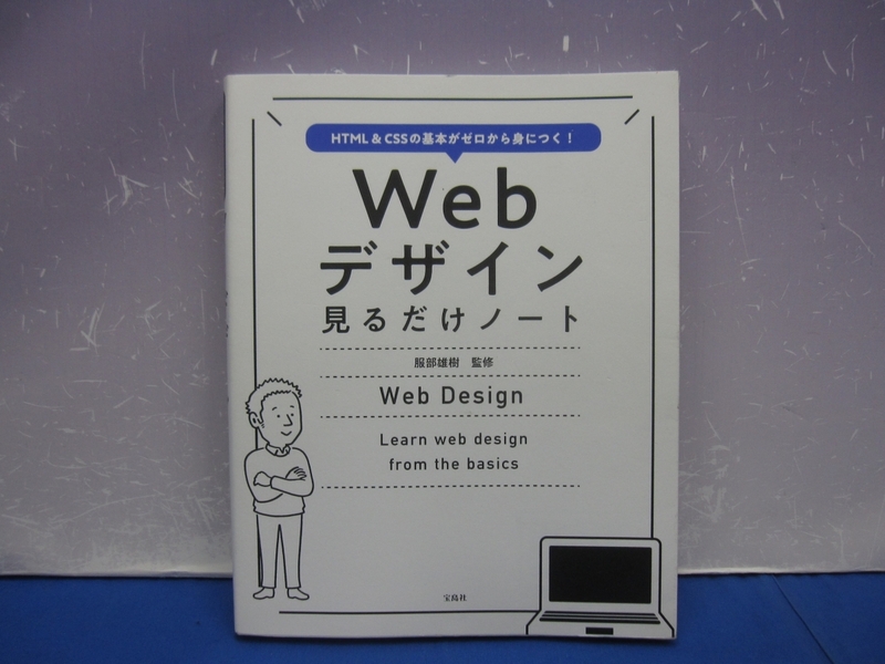 C6　Webデザイン見るだけノート HTML&CSSの基本がゼロから身につく! 　服部雄樹【監修】　宝島社　