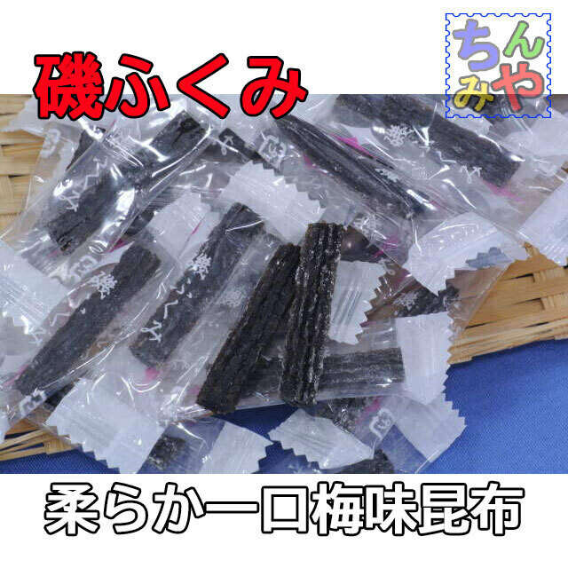 磯ふくみ(おまとめ１５０ｇ×２パック)磯の香りと梅の香りが美味しい一口おつまみ昆布♪【送料込】昆布菓子　お茶菓子　お茶うけ　携帯昆布