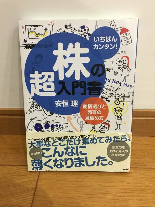 ★いちばんカンタン！　株の超入門書　安恒理　※中古