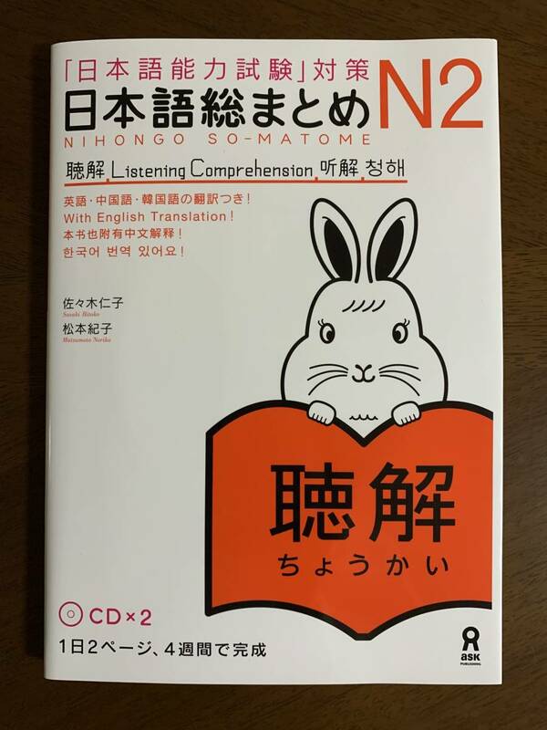 「日本語能力試験」対策　日本語総まとめＮ2　聴解　CD2枚付 付属品～別冊付 著者：佐々木仁子／松本紀子