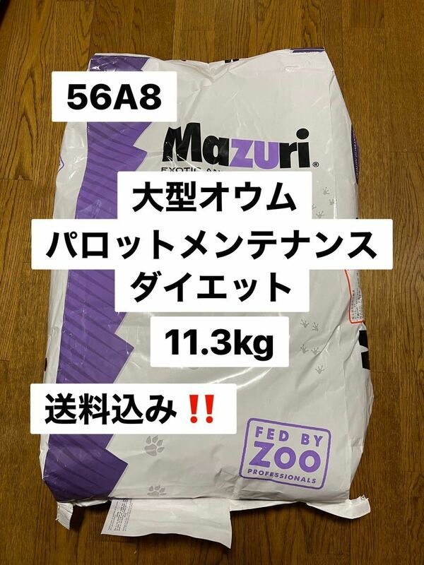 mazuri マズリ　56A8 11.3kg パロットメンテナンスダイエット　大型オウム飼料