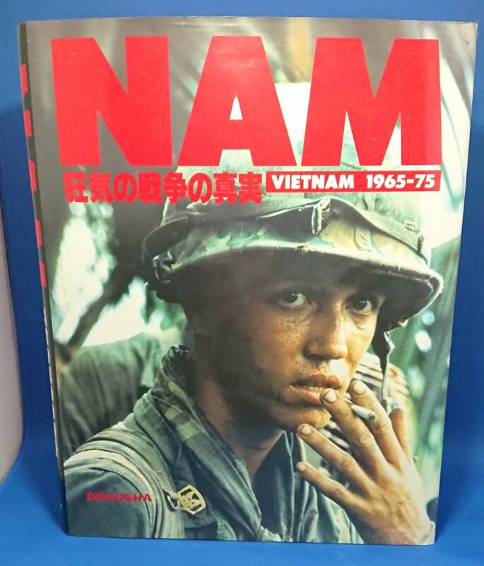 NAM 狂気の戦争の真実:Vietnam 1965-75 同朋舎出版